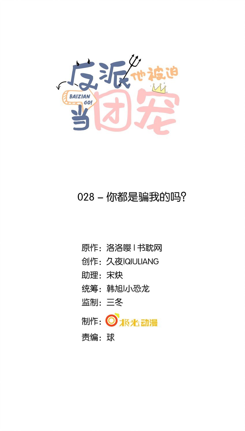 28 你都是骗我的吗？