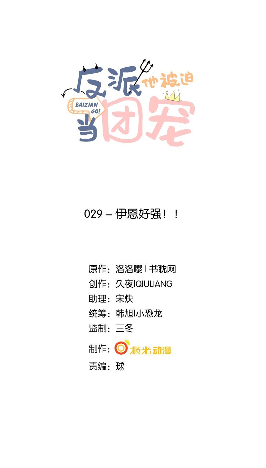 29 伊恩好强！
