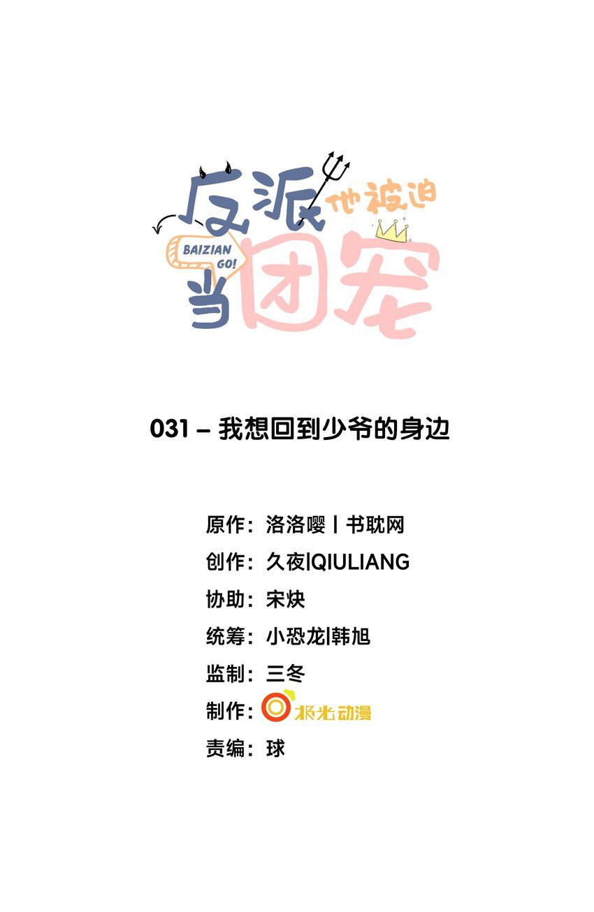 31 我想回到少爷的身边