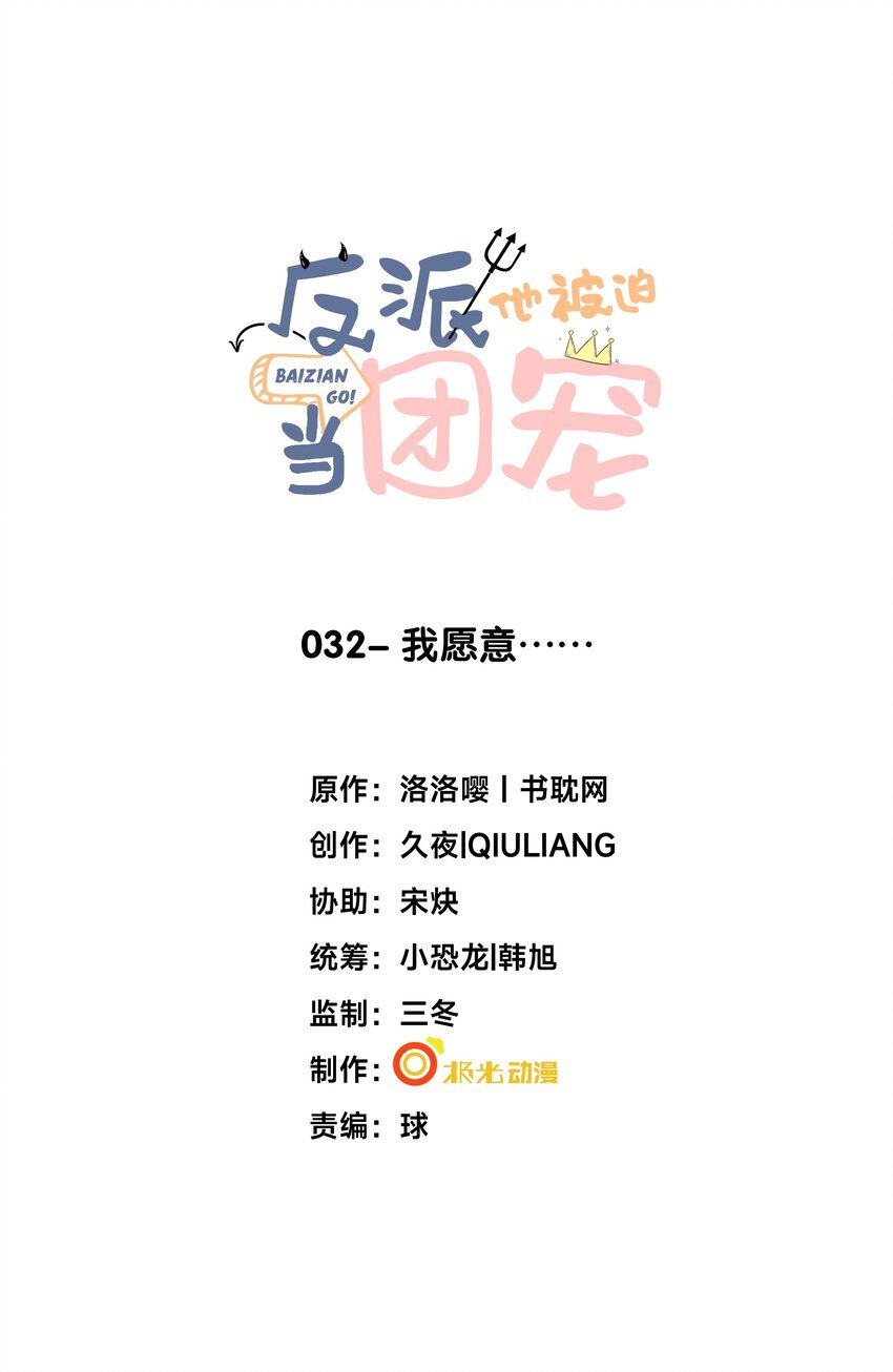 32 我愿意♂……