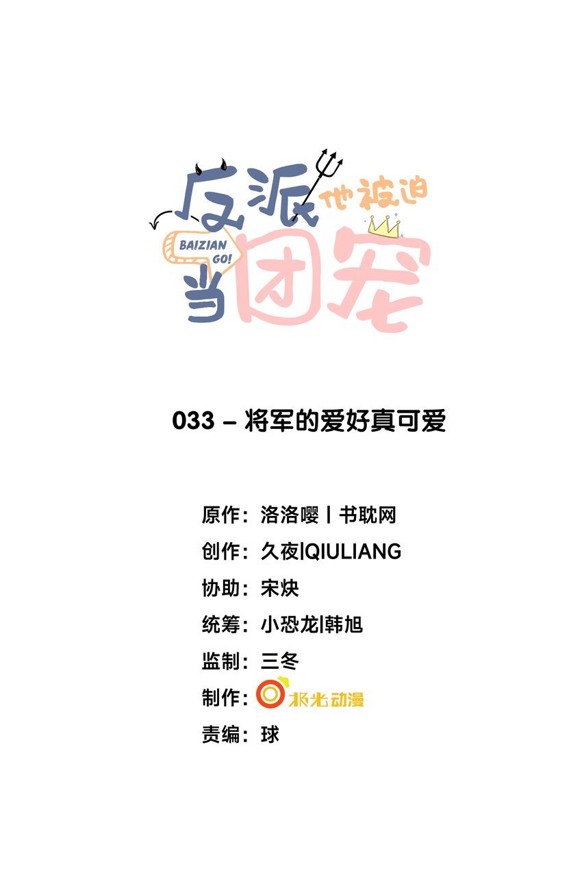 33 将军的爱好真可爱