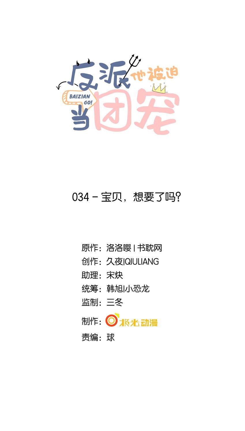 34 宝贝，想要了吗？