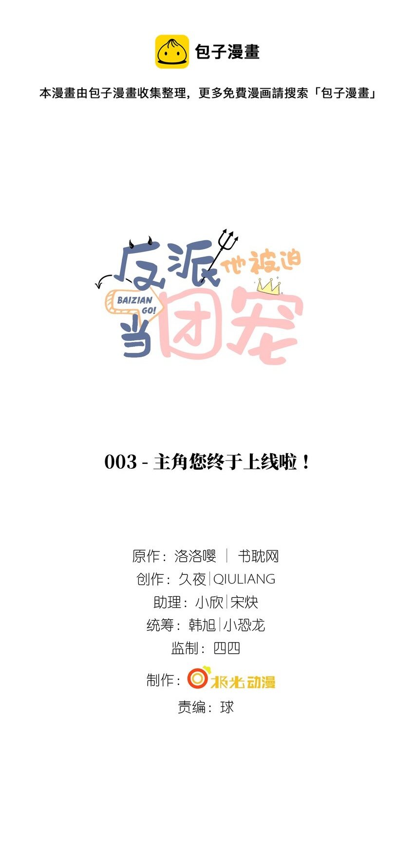 3 主角您终于上线啦！