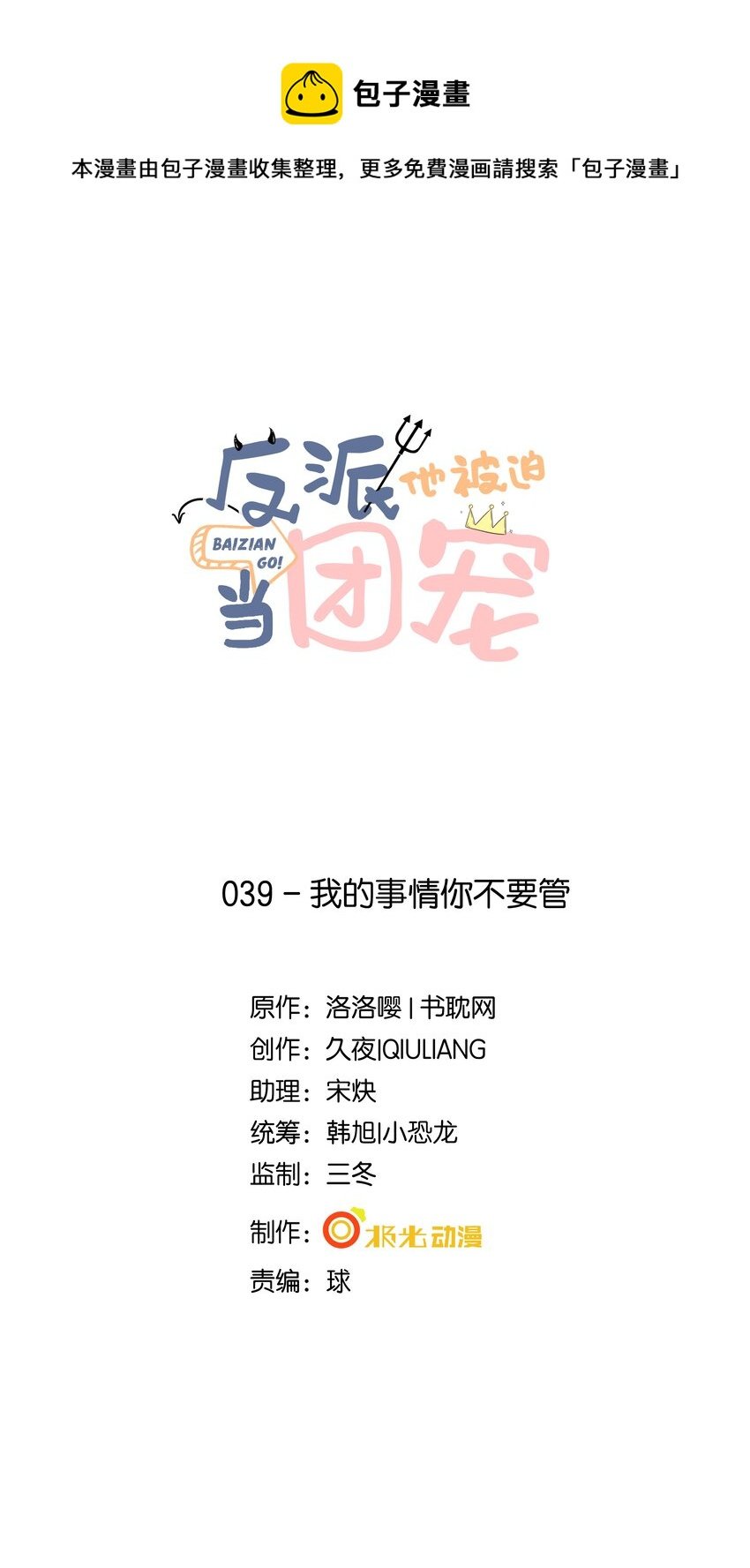 39 我的事情你不要管