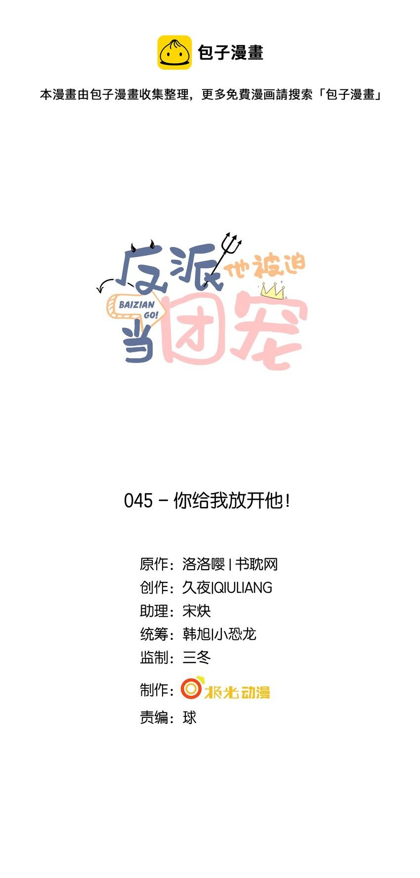 45 你给我放开他！