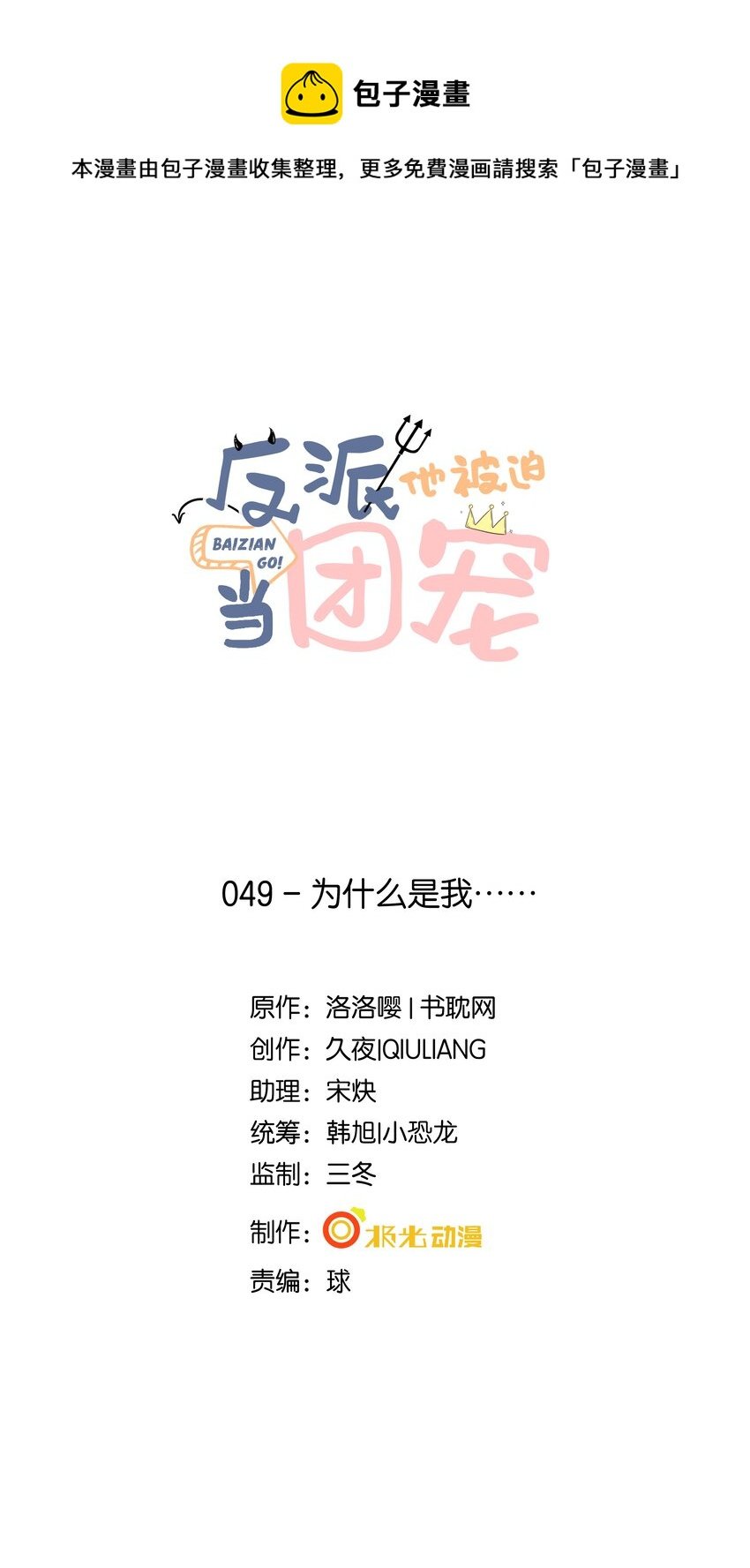 49 为什么是我……
