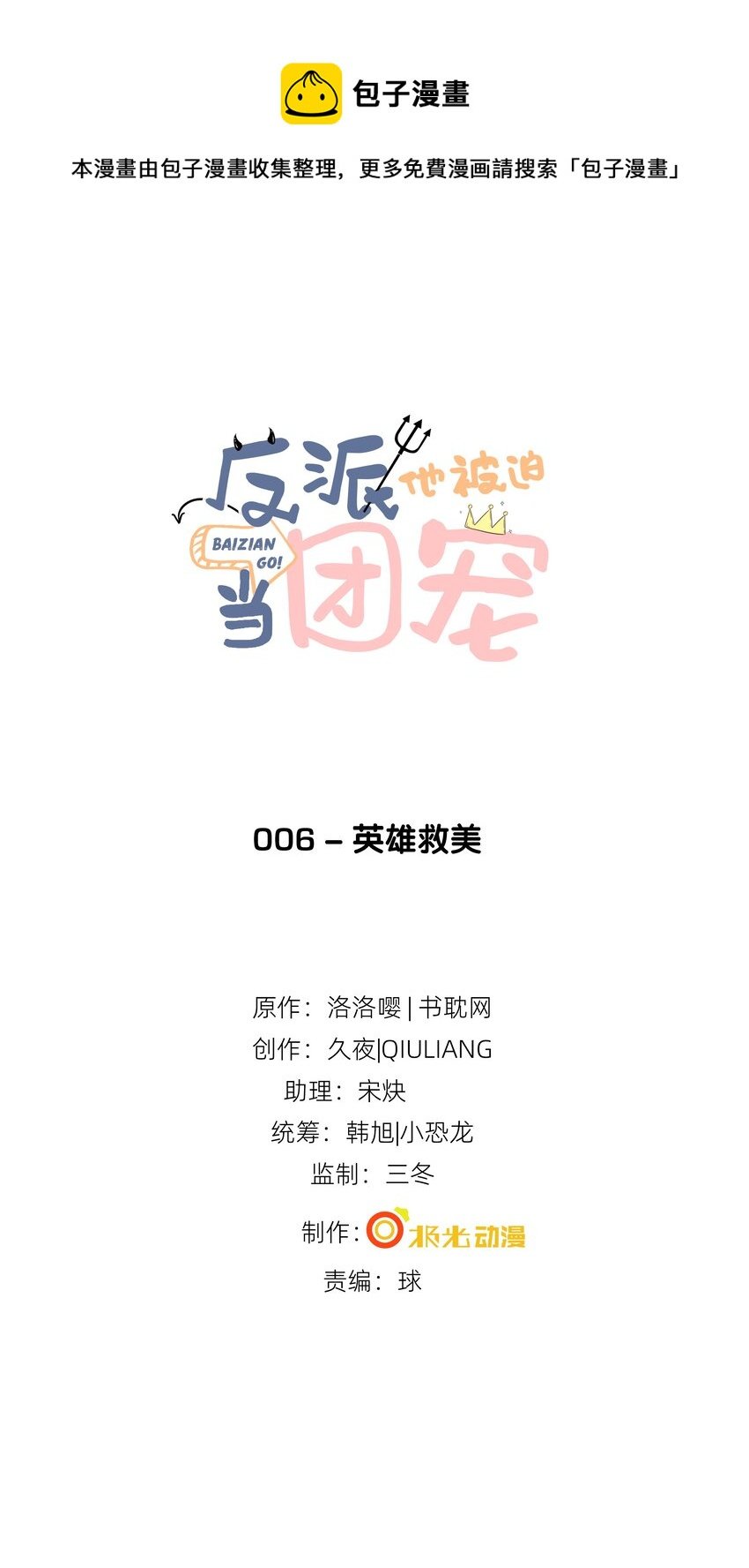 6 英雄救美