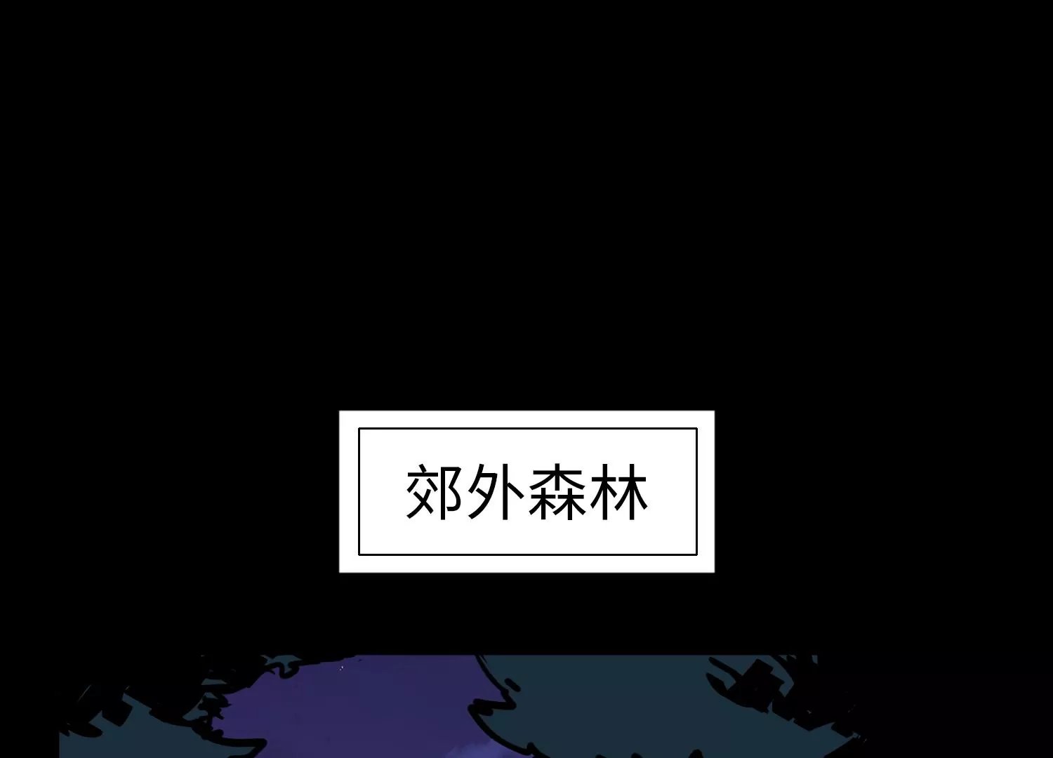 011 残留奴骨
