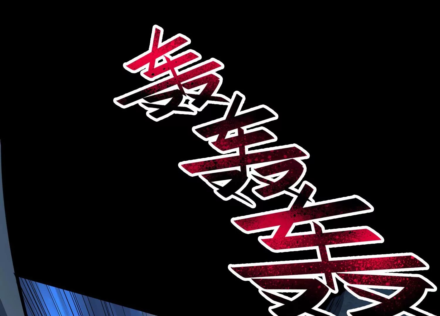 040 禁术