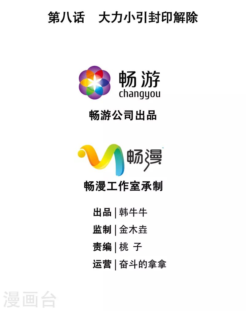 第8话 大力小引封印解除