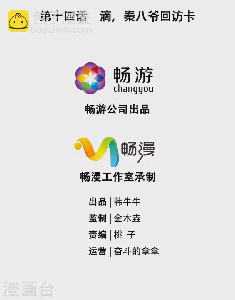 第14话 滴，秦八爷回访卡