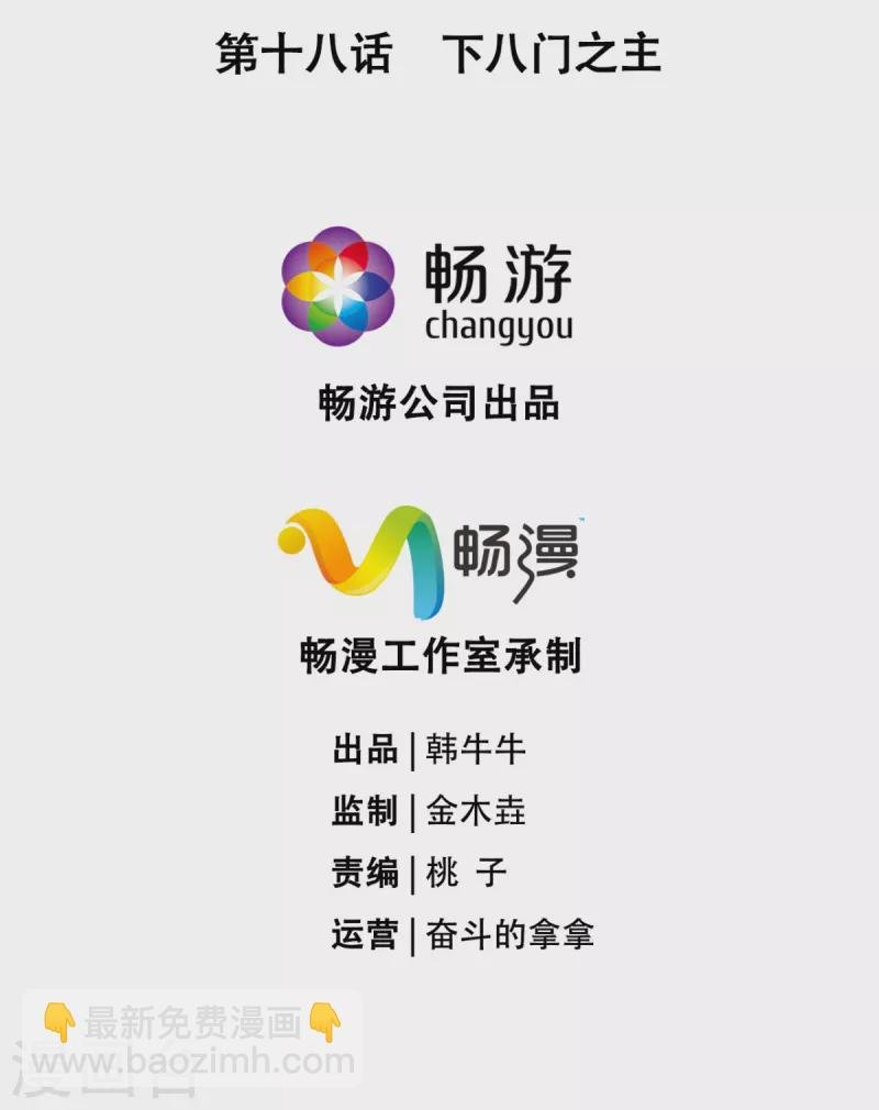 第18话 下八门之主