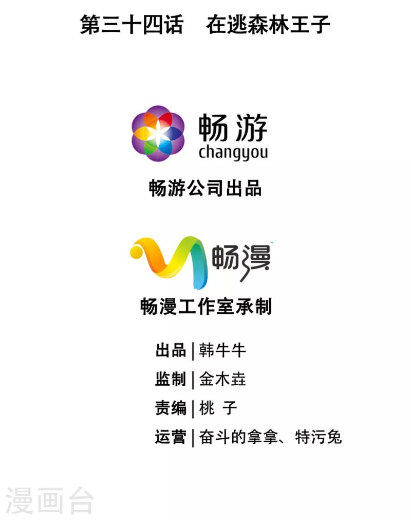 第34话 在逃森林王子