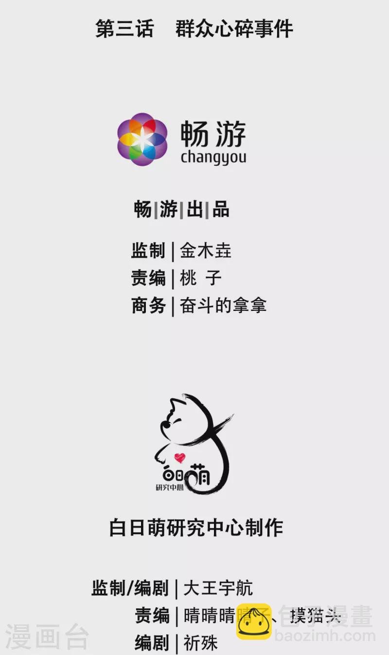 第3话 群众心碎事件