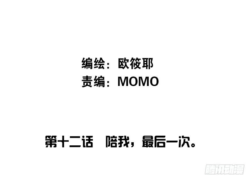 陪我，最后一次。