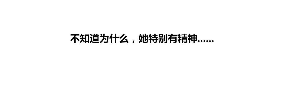 我一点也不喜欢他！！