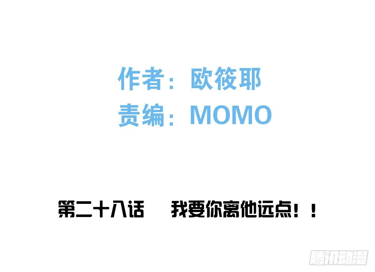 我要你离他远点！！