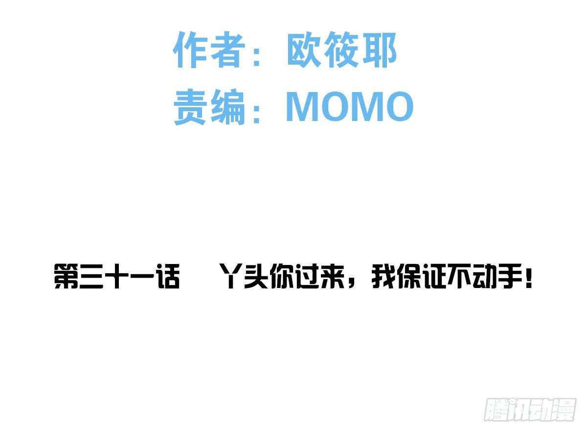 丫头你过来，我保证不动手！