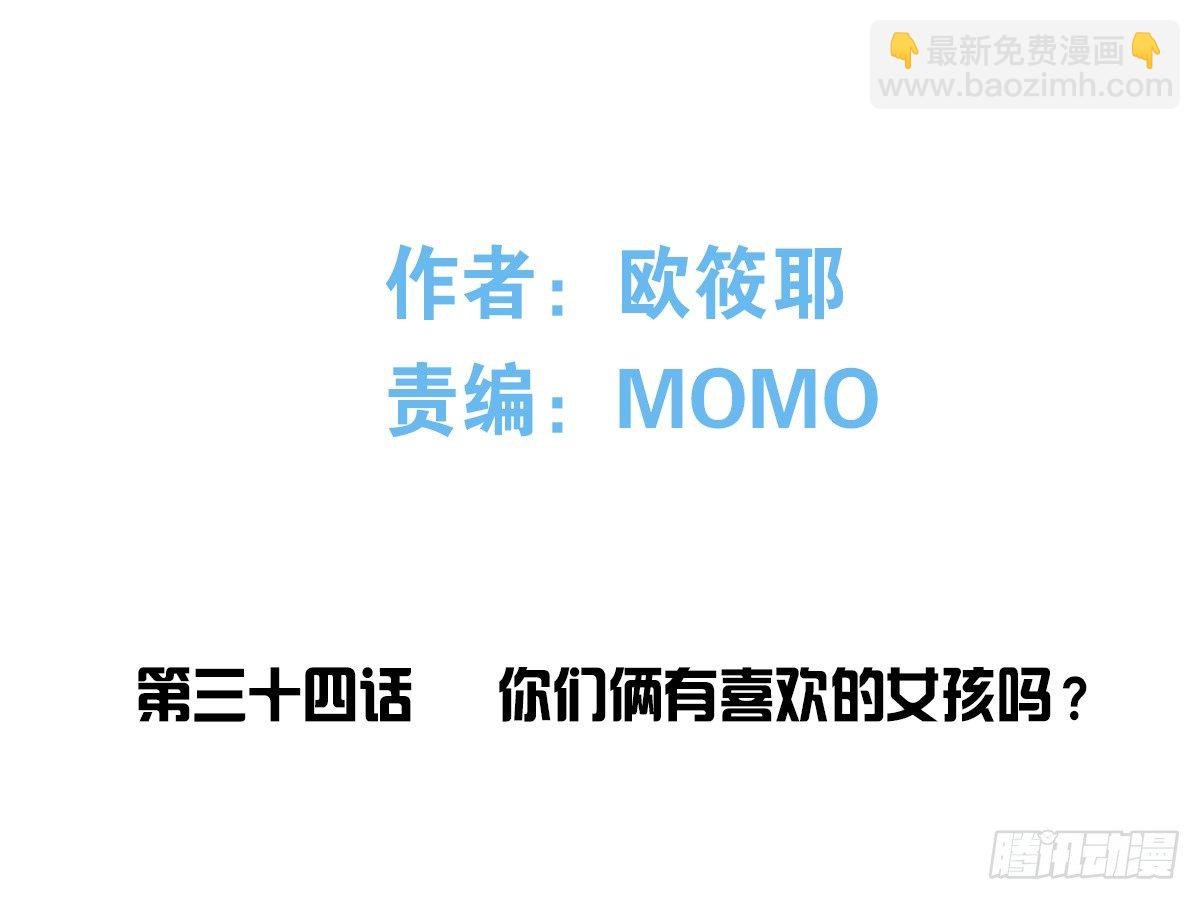 你们俩有喜欢的女孩子吗？