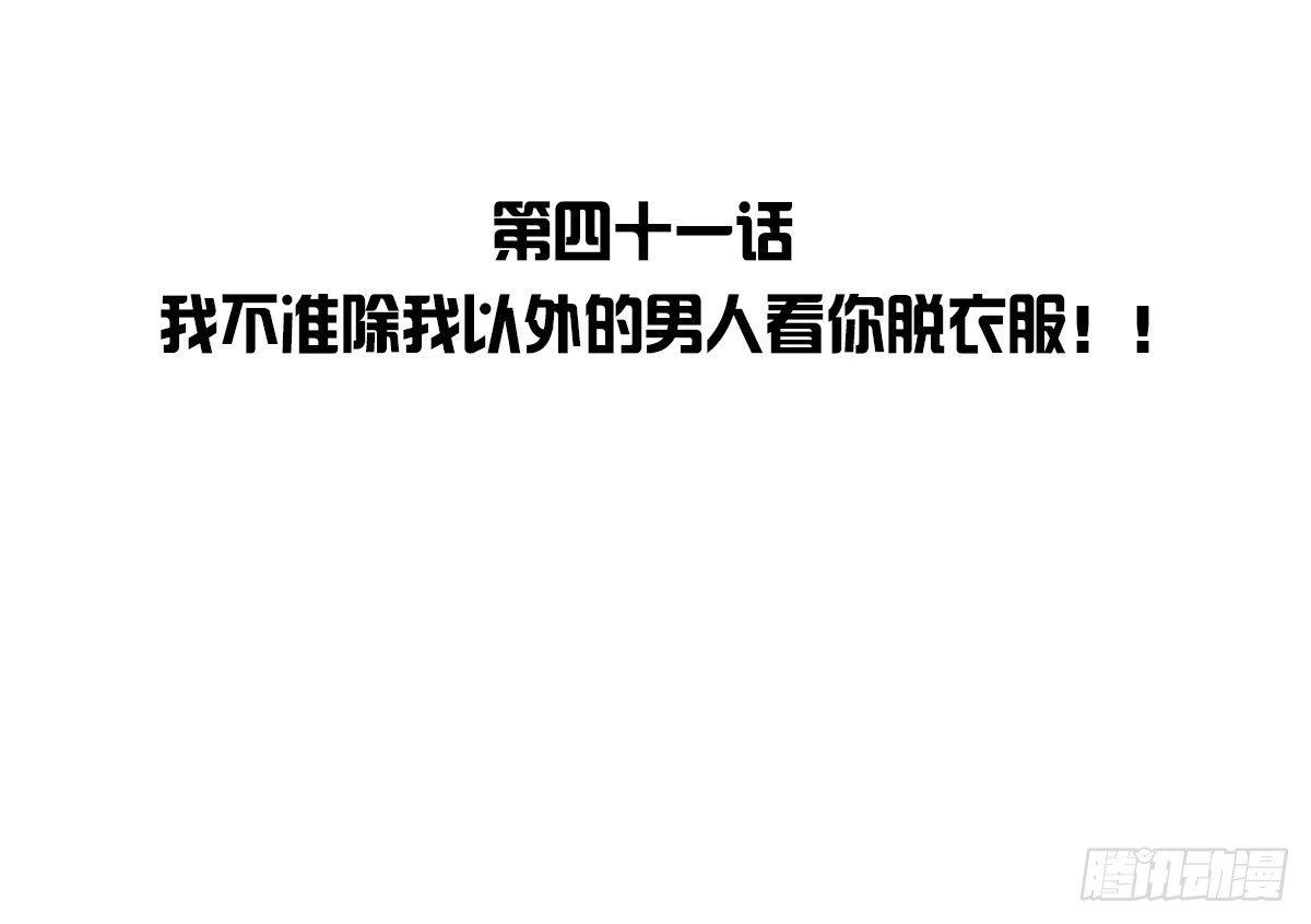 我不准他们看你脱衣服！！