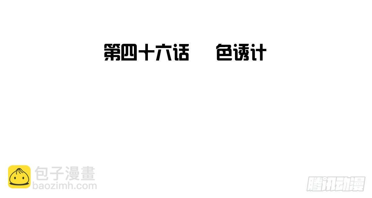 色诱计