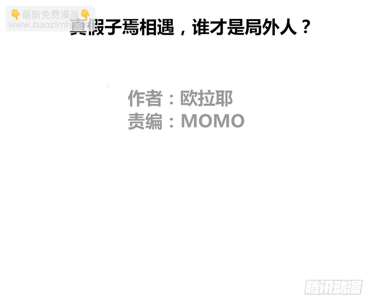 真假相遇，谁才是局外人？