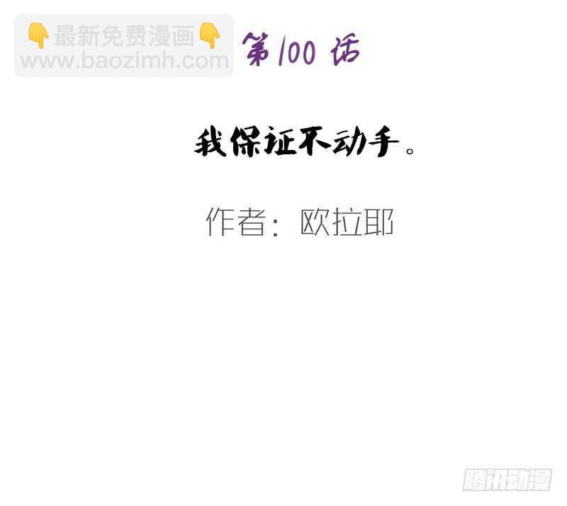 我保证不动手！