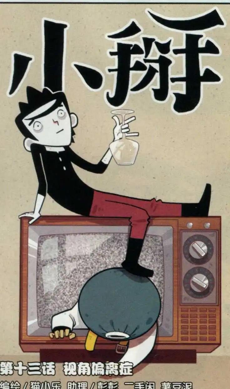 第13话 视角偏离症