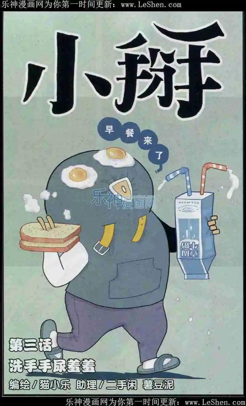 第3话 洗手手尿羞羞