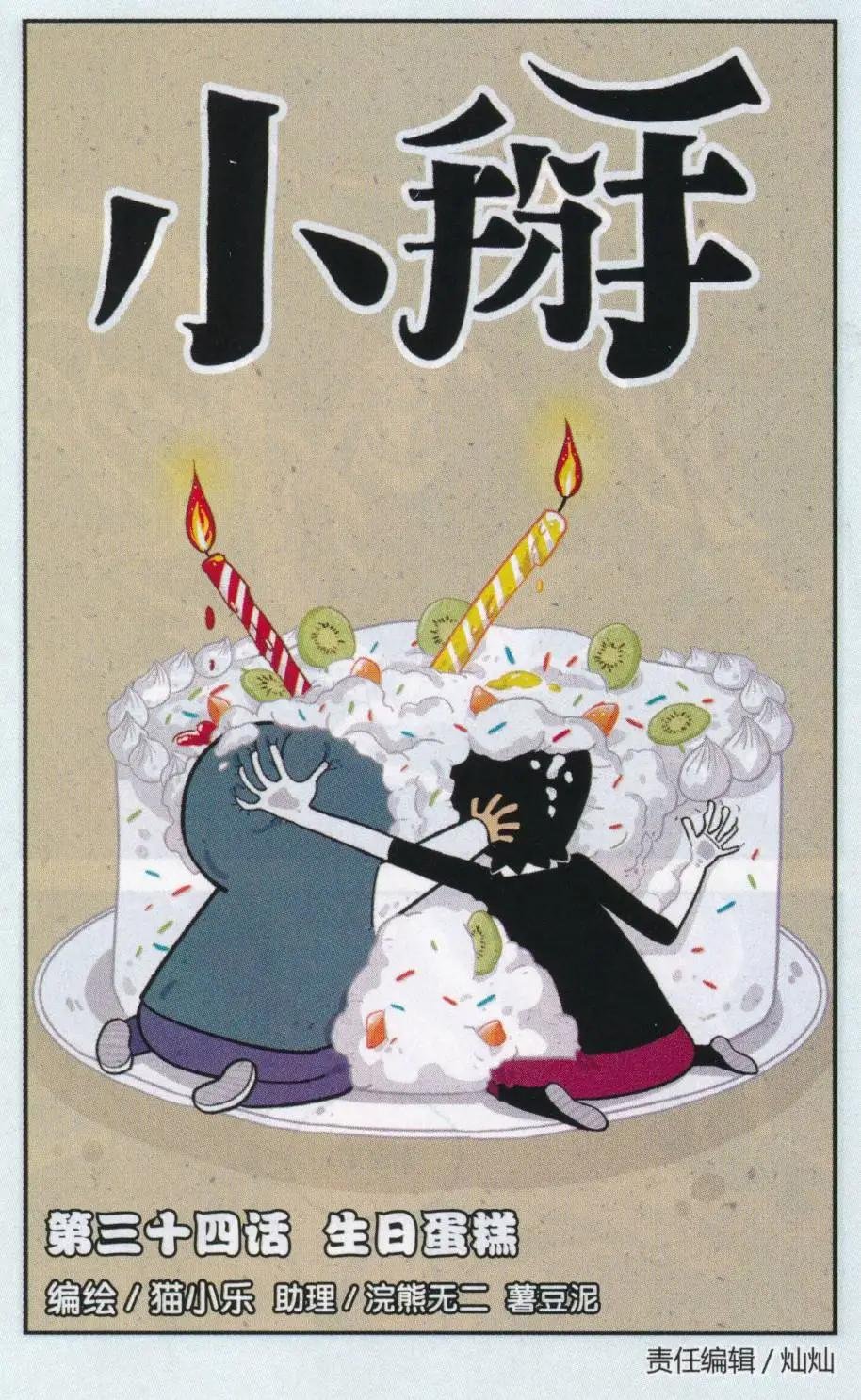 第34话 生日蛋糕
