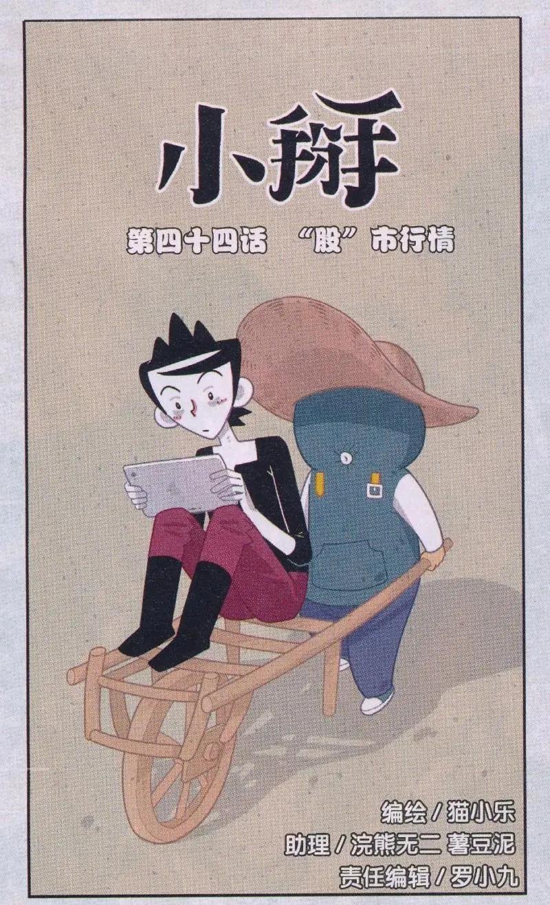 第44话 “股”市行情