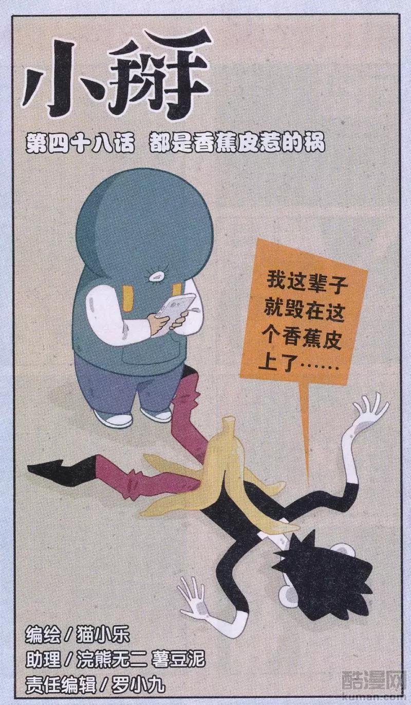 第48话 都是香蕉皮惹的祸