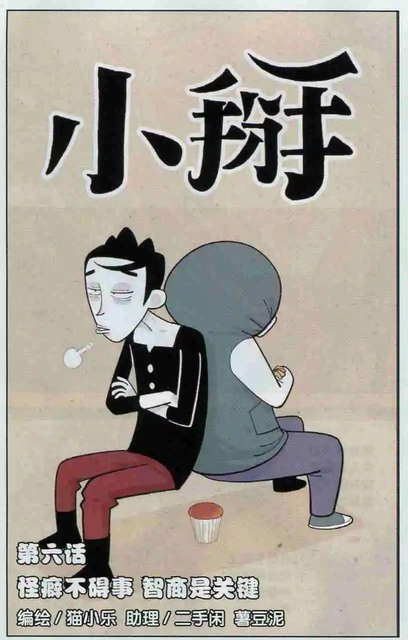 第06话 怪癖不碍事 智商是关键