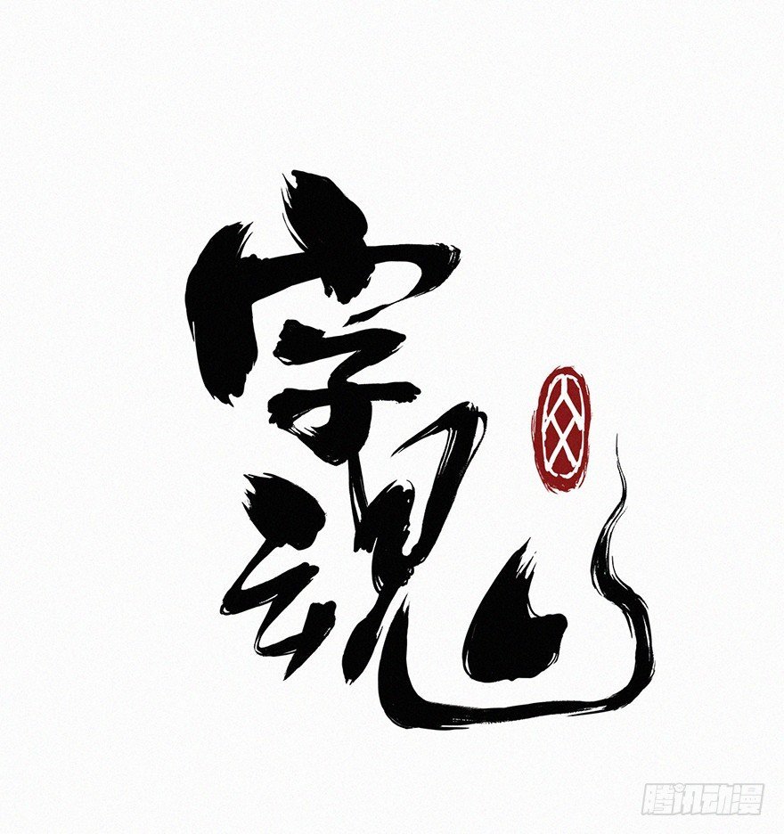 诅咒