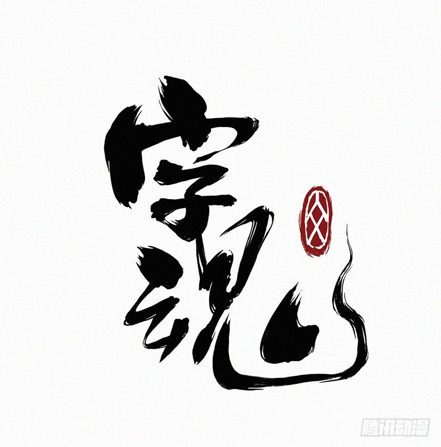 封魂