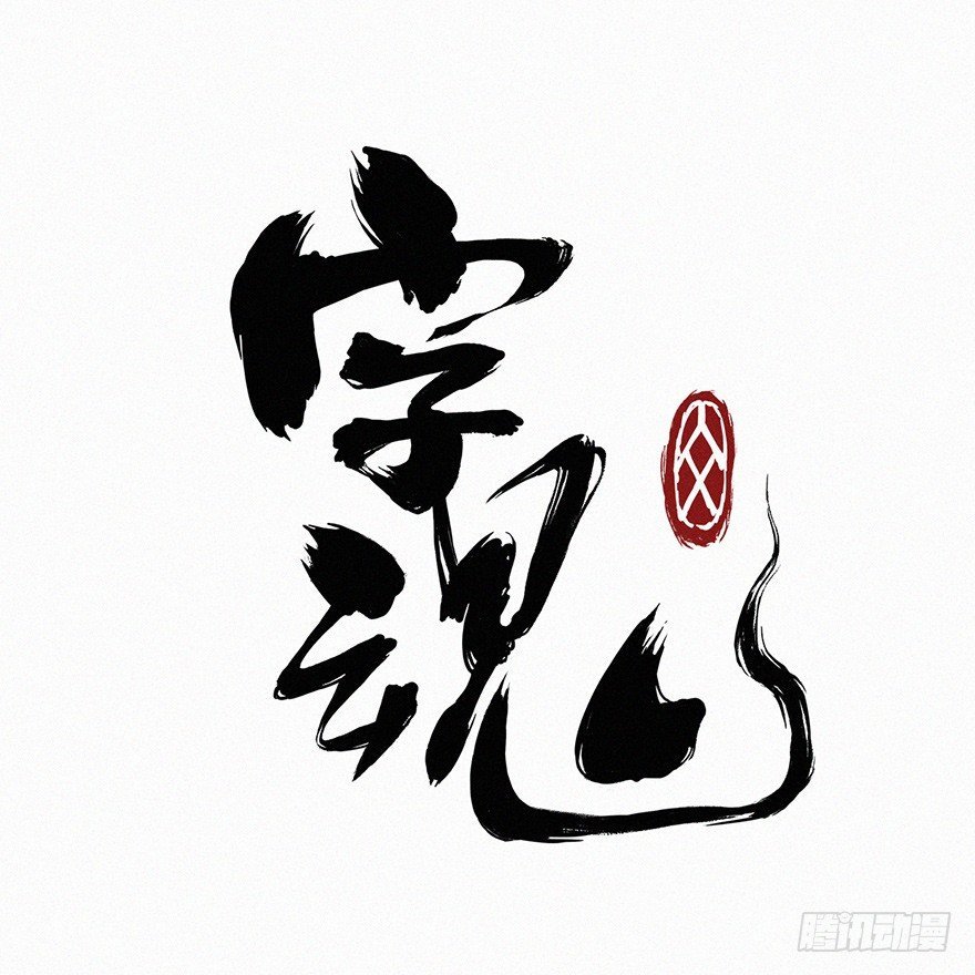 魂力
