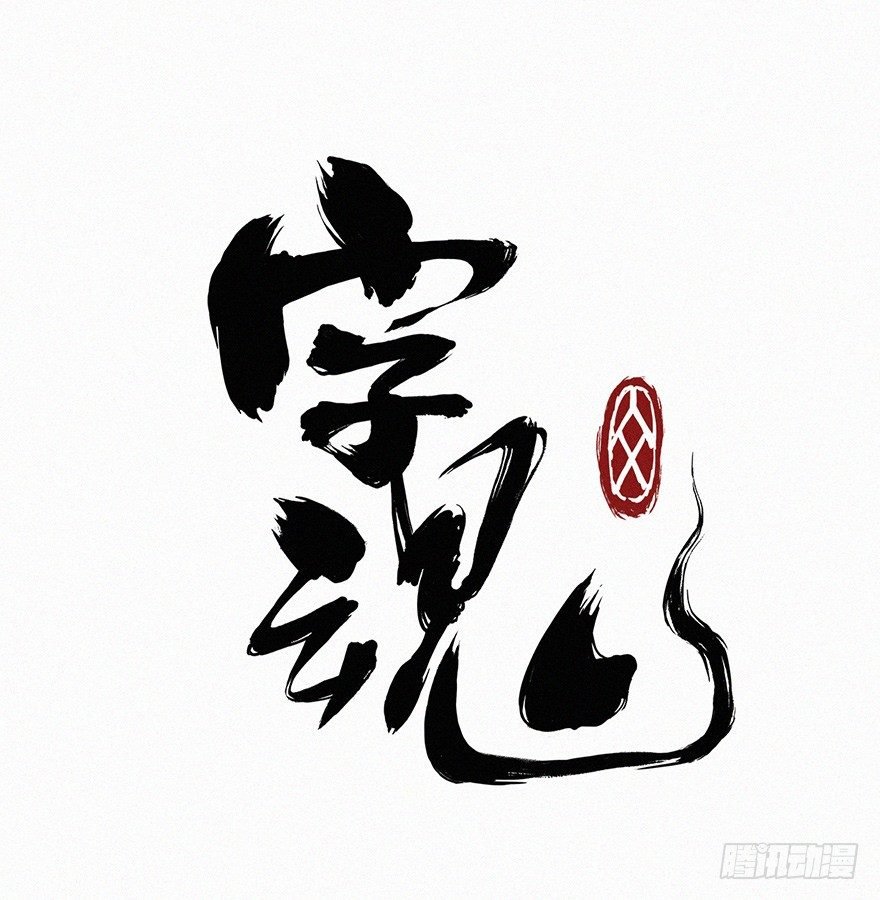 反伤