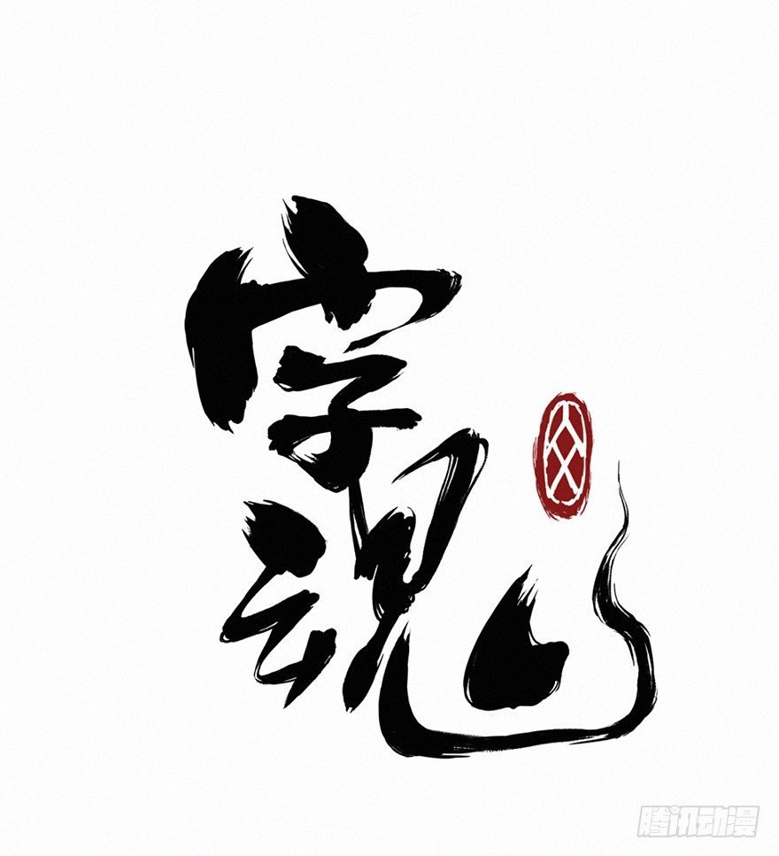 魂考