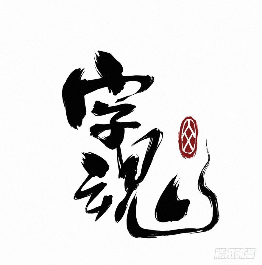 交锋