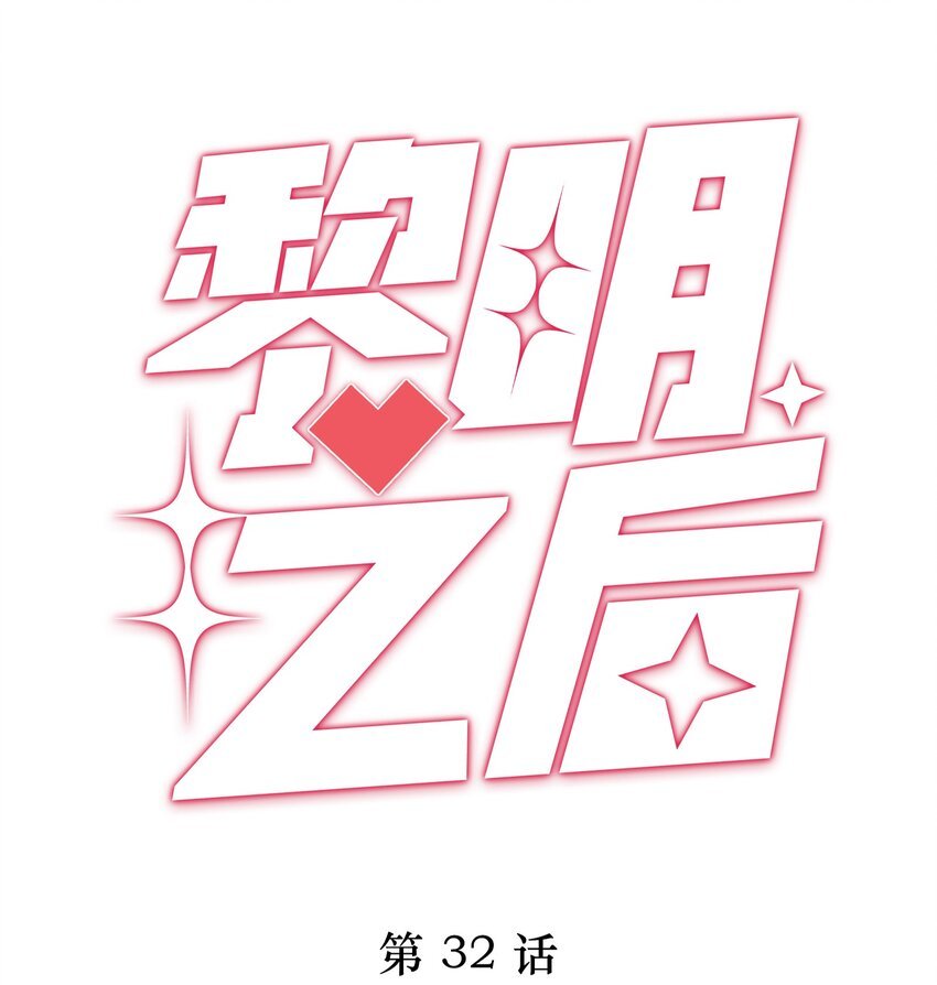 032 被我迷住了？