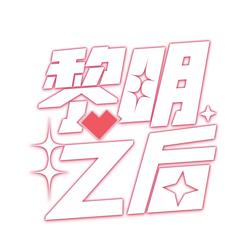 038 吃回头草没有好下场