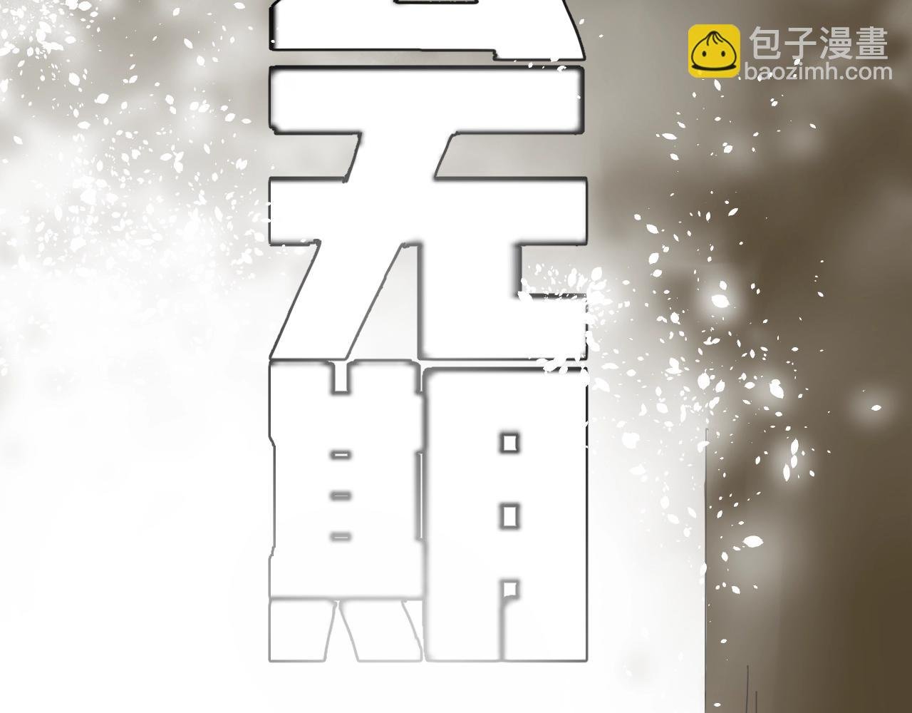 第34话 比天下更重要的事！