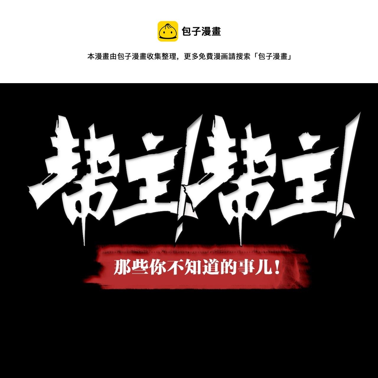 番外 帮主你不知道的那些事！