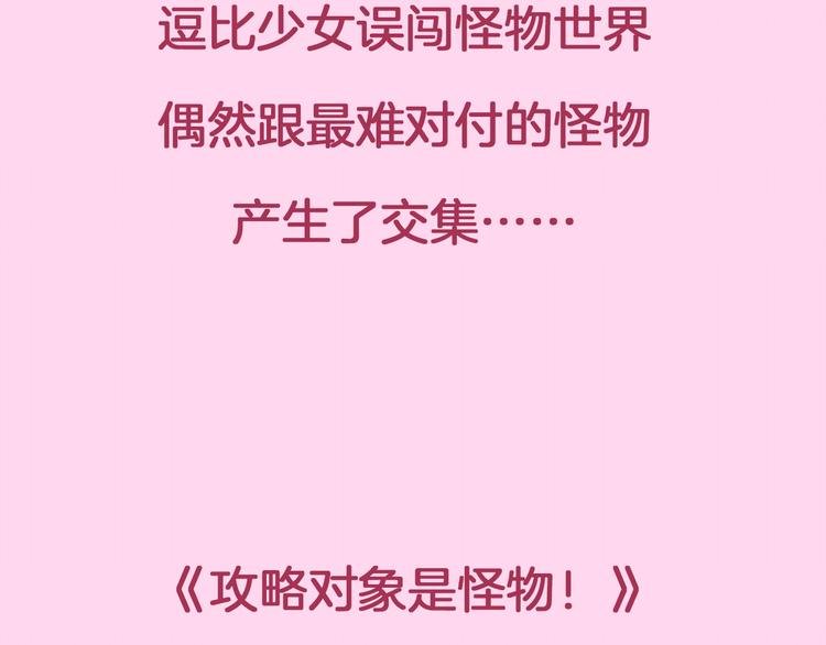 大威新作《攻略对象是怪物！》