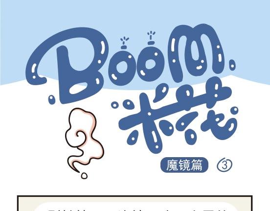 魔镜篇系列二