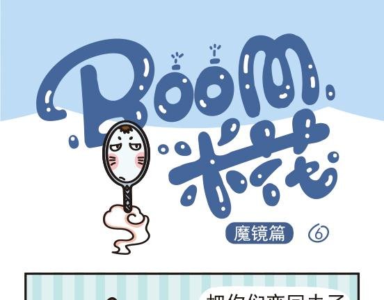 魔镜篇系列三