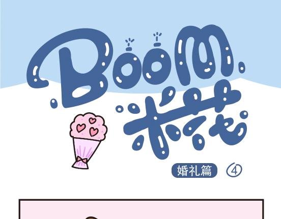 婚礼篇系列三