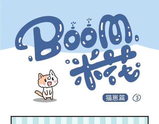 猫崽篇系列二