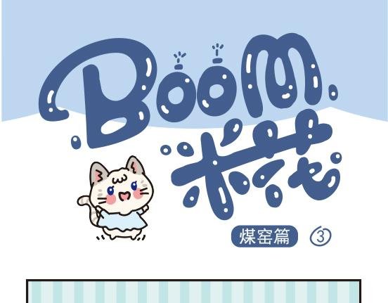 煤窑篇系列二