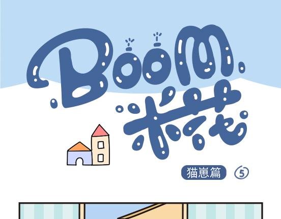 猫崽篇系列三